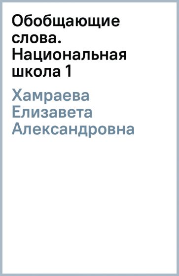 Елизавета Хамраева - Обобщающие слова. Национальная школа (1) обложка книги Елизавета Хамраева - Обобщающие слова. Национальная школа (1) обложка книги