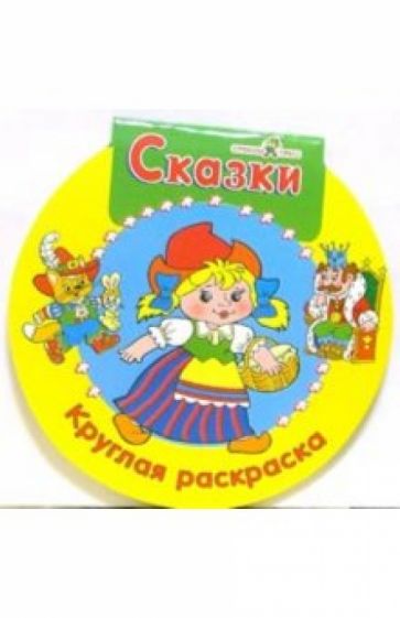 Сказки. Круглая раскраска обложка книги Сказки. Круглая раскраска обложка книги