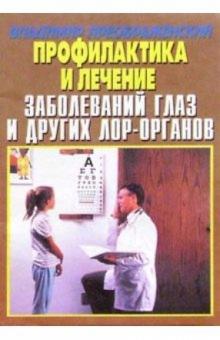 Владимир Преображенский - Профилактика и лечение заболеваний глаз и лор-органов обложка книги Владимир Преображенский - Профилактика и лечение заболеваний глаз и лор-органов обложка книги