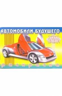 Автомобили будущего-4 обложка книги Автомобили будущего-4 обложка книги