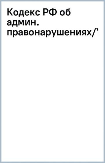 Кодекс РФ об админ. правонарушениях/У-Фактория обложка книги Кодекс РФ об админ. правонарушениях/У-Фактория обложка книги