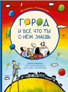 Город и все, что ты о нем знаешь. Дорисовалка для любознательных искателей приключений обложка книги Город и все, что ты о нем знаешь. Дорисовалка для любознательных искателей приключений обложка книги