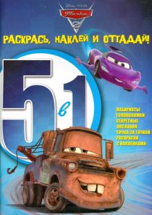 Тачки 2. Раскрась, наклей, отгадай! 5 в 1 (№1403)