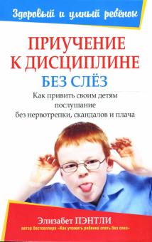 Элизабет Пэнтли - Приучение к дисциплине без слез обложка книги Элизабет Пэнтли - Приучение к дисциплине без слез обложка книги