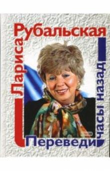 Лариса Рубальская - Переведи часы назад: Стихотворения обложка книги Лариса Рубальская - Переведи часы назад: Стихотворения обложка книги
