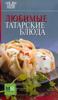 Любимые татарские блюда