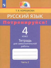 Русский язык. 4 класс. Потренируйся! Тетрадь для самостоятельной работы. В 2-х частях. ФГОС