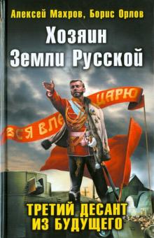 Алексей Махров - Хозяин Земли Русской. Третий десант из будущего обложка книги Алексей Махров - Хозяин Земли Русской. Третий десант из будущего обложка книги