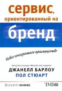 Барлоу, Стюарт - Сервис, ориентированный на бренд. Новое конкурентное преимущество обложка книги Барлоу, Стюарт - Сервис, ориентированный на бренд. Новое конкурентное преимущество обложка книги