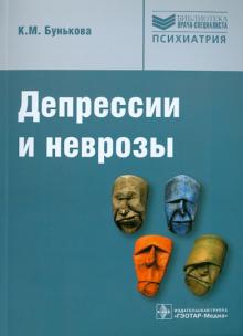 Ксения Бунькова - Депрессии и неврозы. Руководство для врачей обложка книги Ксения Бунькова - Депрессии и неврозы. Руководство для врачей обложка книги