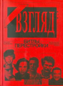 Евгений Додолев - "Взгляд" - Битлы перестройк. Они играли на кремлевских нервах обложка книги Евгений Додолев - "Взгляд" - Битлы перестройк. Они играли на кремлевских нервах обложка книги