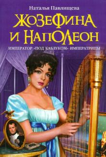 Жозефина и Наполеон. Император "под каблуком" Императрицы