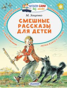 Михаил Зощенко - Смешные рассказы для детей обложка книги Михаил Зощенко - Смешные рассказы для детей обложка книги