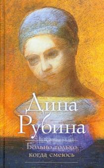 Дина Рубина - Больно только когда смеюсь обложка книги Дина Рубина - Больно только когда смеюсь обложка книги