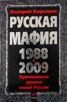 Валерий Карышев - Русская мафия 1988-2009 обложка книги Валерий Карышев - Русская мафия 1988-2009 обложка книги