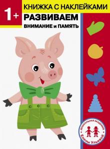 Елена Ульева - 1 год. Развиваем внимание и память обложка книги Елена Ульева - 1 год. Развиваем внимание и память обложка книги