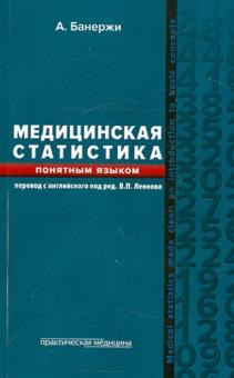 Ашис Банержи - Медицинская статистика понятным языком. Вводный курс обложка книги Ашис Банержи - Медицинская статистика понятным языком. Вводный курс обложка книги