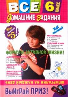 Мищенко, Березина, Гырдымова, Черных, Третьяк, Загорулько, Павлова, Роганин - Все домашние задания: 6 класс обложка книги Мищенко, Березина, Гырдымова, Черных, Третьяк, Загорулько, Павлова, Роганин - Все домашние задания: 6 класс обложка книги
