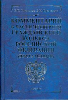 Гаврилов, Еременко - Комментарий к части четвертой Гражданского кодекса Российской Федерации (постатейный) обложка книги Гаврилов, Еременко - Комментарий к части четвертой Гражданского кодекса Российской Федерации (постатейный) обложка книги