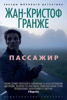 Жан-Кристоф Гранже - Пассажир обложка книги Жан-Кристоф Гранже - Пассажир обложка книги