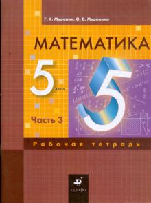 Георгий Муравин - Математика. 5 класс: рабочая тетрадь. В 3 частях. Часть 3 обложка книги Георгий Муравин - Математика. 5 класс: рабочая тетрадь. В 3 частях. Часть 3 обложка книги