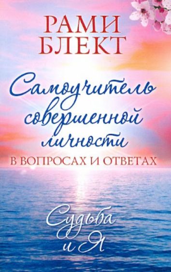Рами Блект - Самоучитель совершенной личности в вопросах и ответах. Судьба и Я обложка книги Рами Блект - Самоучитель совершенной личности в вопросах и ответах. Судьба и Я обложка книги