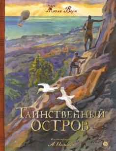 Таинственный остров