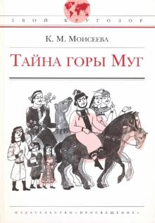 Клара Моисеева - Тайна горы Муг обложка книги Клара Моисеева - Тайна горы Муг обложка книги