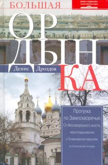 Денис Дроздов - Большая Ордынка. Прогулка по Замоскворечью обложка книги Денис Дроздов - Большая Ордынка. Прогулка по Замоскворечью обложка книги
