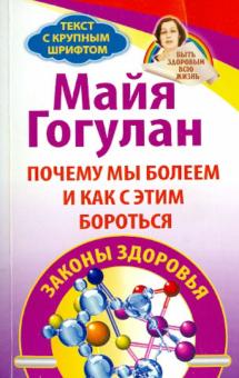 Майя Гогулан - Почему мы болеем и как с этим бороться. Законы здоровья обложка книги Майя Гогулан - Почему мы болеем и как с этим бороться. Законы здоровья обложка книги
