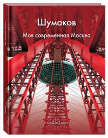 Шипицына, Зоркая - Шумаков. Моя современная Москва обложка книги Шипицына, Зоркая - Шумаков. Моя современная Москва обложка книги