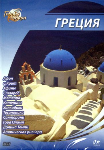 Юджин Шеферд - Города мира: Греция (DVD) Юджин Шеферд - Города мира: Греция (DVD)