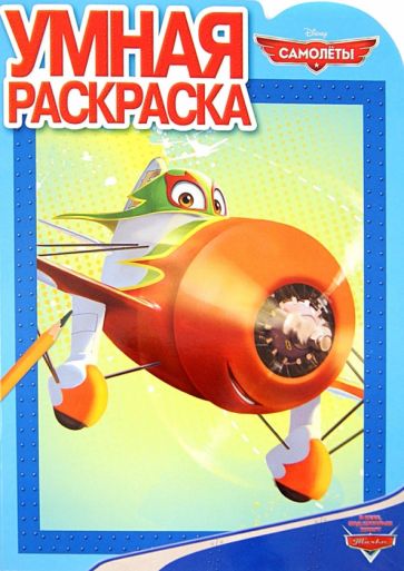 Умная раскраска. Самолеты (№1358) обложка книги Умная раскраска. Самолеты (№1358) обложка книги