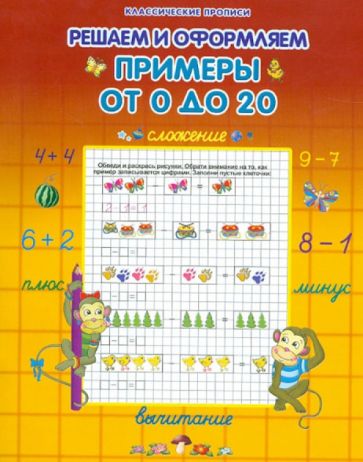 Примеры от 0 до 20 обложка книги Примеры от 0 до 20 обложка книги