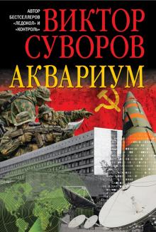 Виктор Суворов - Аквариум обложка книги Виктор Суворов - Аквариум обложка книги