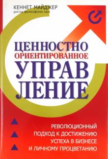 Кеннет Майджер - Ценностно-ориентированное управление. Революционный подход к достижению успеха в бизнесе обложка книги Кеннет Майджер - Ценностно-ориентированное управление. Революционный подход к достижению успеха в бизнесе обложка книги