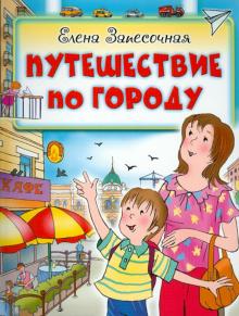 Путешествие по городу