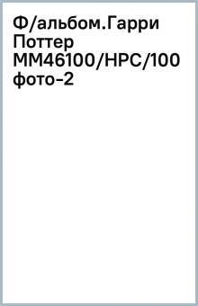 Ф/альбом.Гарри Поттер ММ46100/НРС/100 фото-2 обложка книги Ф/альбом.Гарри Поттер ММ46100/НРС/100 фото-2 обложка книги
