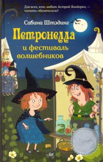 Сабина Штэдинг - Петронелла и фестиваль волшебников обложка книги