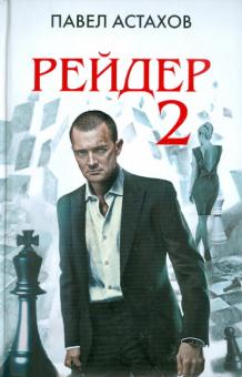Павел Астахов - Рейдер-2 обложка книги Павел Астахов - Рейдер-2 обложка книги