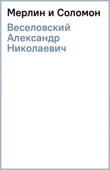 Александр Веселовский - Мерлин и Соломон обложка книги Александр Веселовский - Мерлин и Соломон обложка книги
