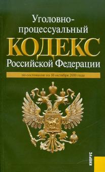 Уголовно-процессуальный кодекс Российской Федерации по состоянию на 10.10.2010 года обложка книги Уголовно-процессуальный кодекс Российской Федерации по состоянию на 10.10.2010 года обложка книги