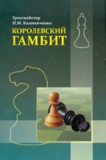 Николай Калиниченко - Королевский гамбит обложка книги Николай Калиниченко - Королевский гамбит обложка книги