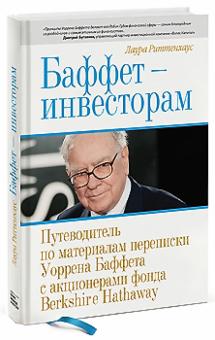 Лаура Риттенхаус - Баффет - инвесторам. Путеводитель по материалам переписки Уоррена Баффета с акционерами фонда обложка книги Лаура Риттенхаус - Баффет - инвесторам. Путеводитель по материалам переписки Уоррена Баффета с акционерами фонда обложка книги