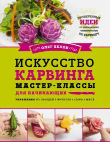 Олег Белов - Искусство карвинга. Мастер-классы для начинающих обложка книги Олег Белов - Искусство карвинга. Мастер-классы для начинающих обложка книги