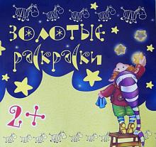 Золотые раскраски. Сборник