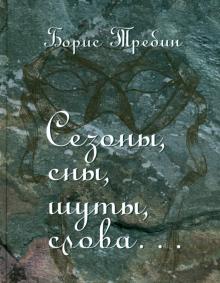 Сезоны, сны, шуты, слова… Сборник стихотворений