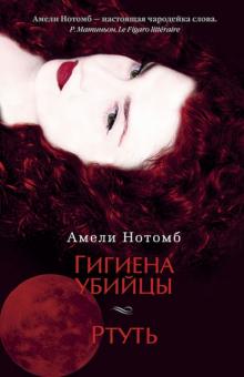 Амели Нотомб - Гигиена убийцы. Ртуть обложка книги Амели Нотомб - Гигиена убийцы. Ртуть обложка книги