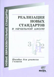 Воронцов, Александрова, Восторгова - Реализация новых образовательных стандартов в начальной школе. Пособие для учителя 1 класса обложка книги Воронцов, Александрова, Восторгова - Реализация новых образовательных стандартов в начальной школе. Пособие для учителя 1 класса обложка книги