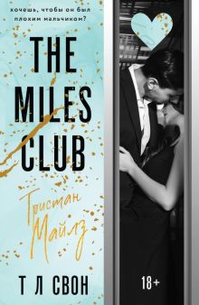 Фото Т Свон: The Miles club. Тристан Майлз ISBN: 978-5-04-162494-1 